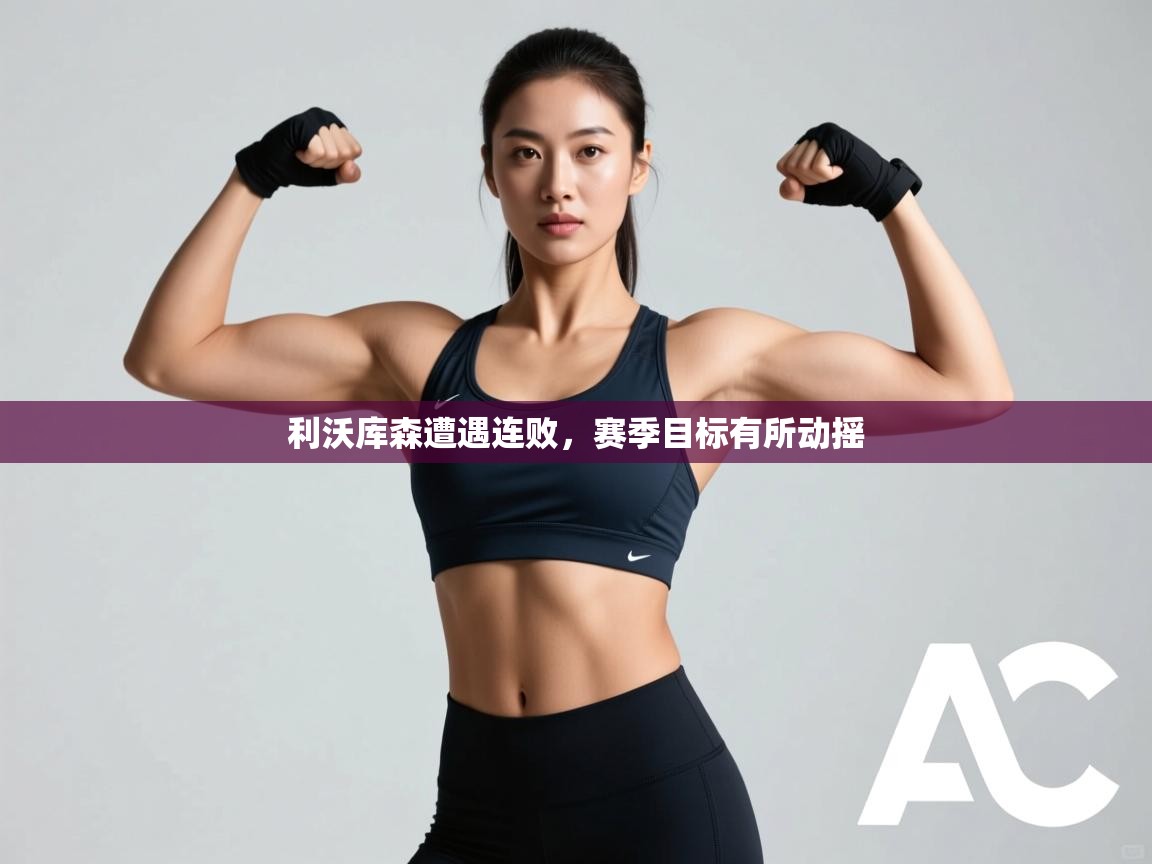 利沃库森遭遇连败,赛季目标有所动摇 第1张