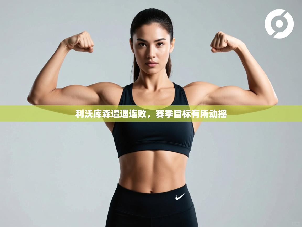 利沃库森遭遇连败,赛季目标有所动摇 第2张