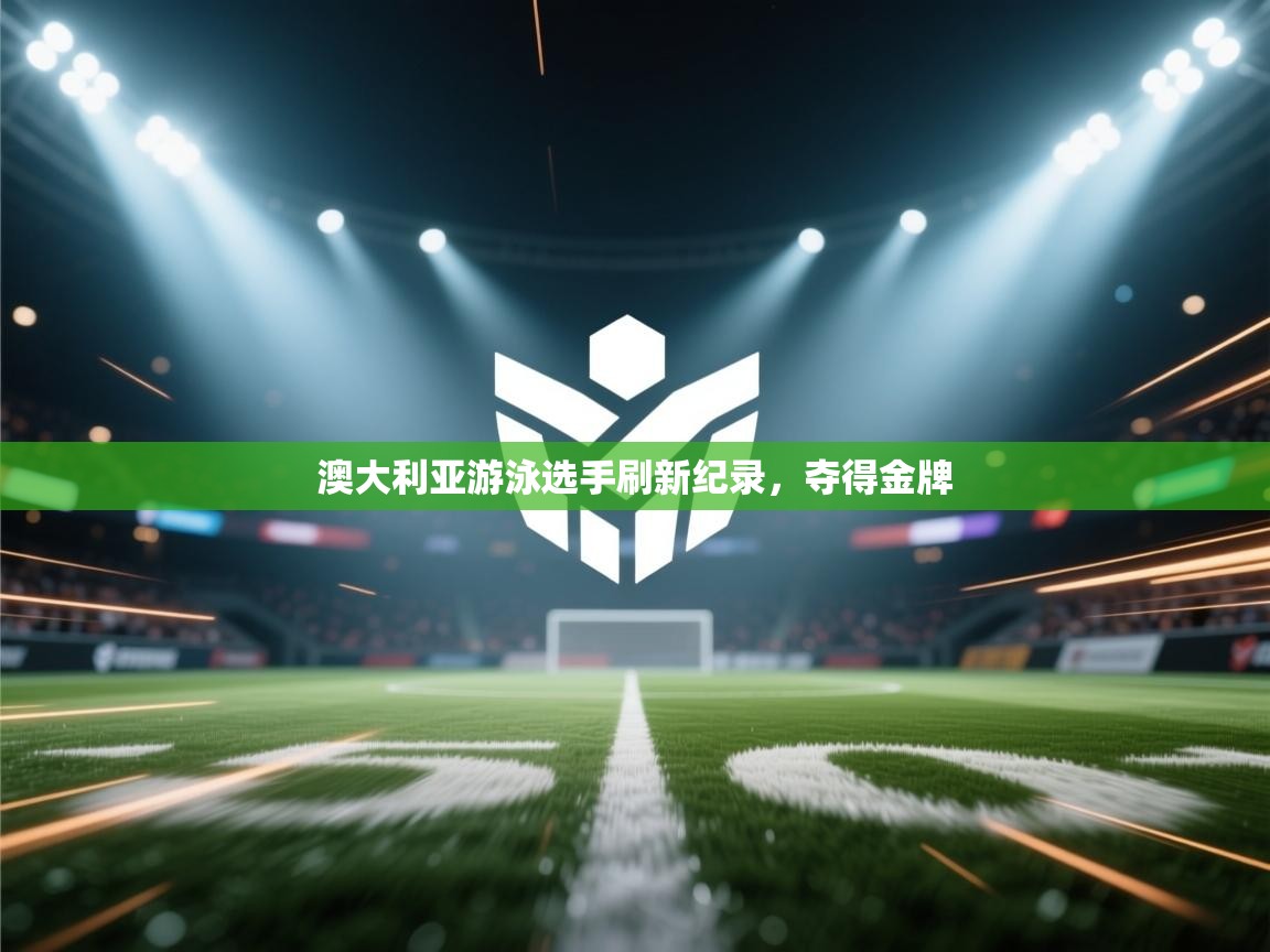 澳大利亚游泳选手刷新纪录,夺得金牌 第1张