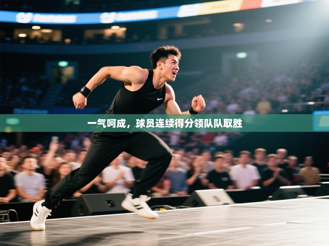 一气呵成，球员连续得分领队队取胜