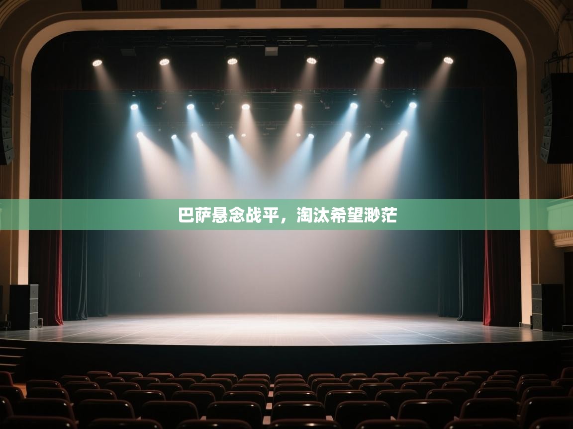 巴萨悬念战平，淘汰希望渺茫  第1张