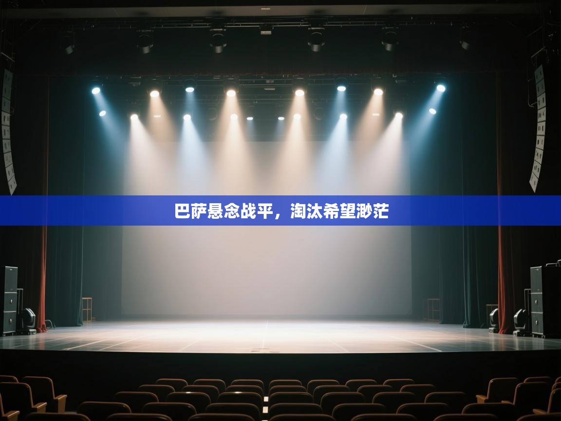 巴萨悬念战平，淘汰希望渺茫  第2张