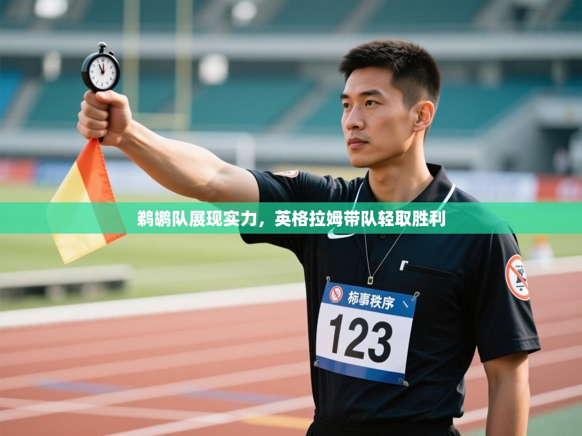 鹈鹕队展现实力，英格拉姆带队轻取胜利
