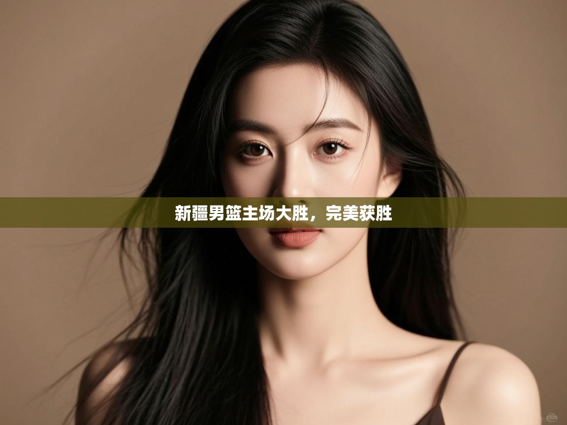 新疆男篮主场大胜,完美获胜 第2张