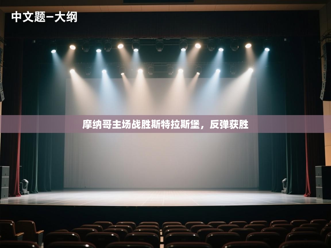 摩纳哥主场战胜斯特拉斯堡,反弹获胜 第2张