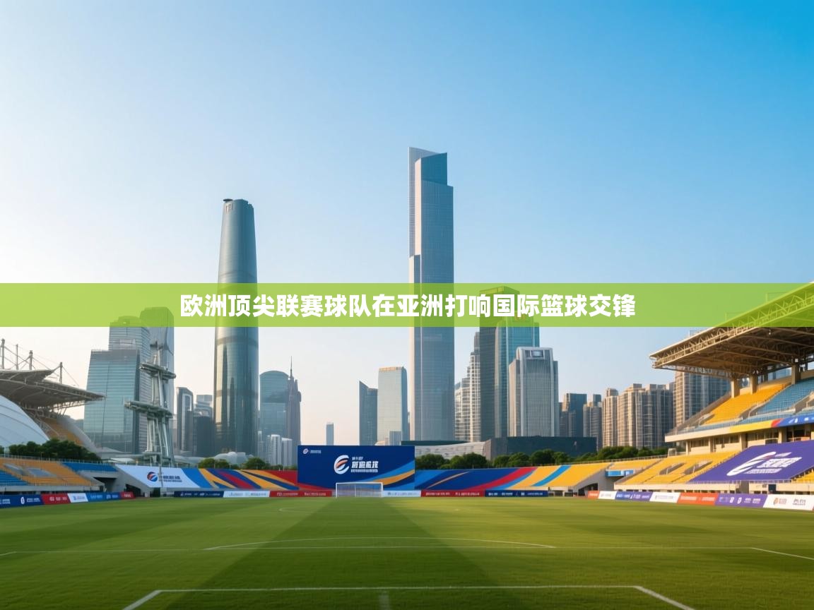 欧洲顶尖联赛球队在亚洲打响国际篮球交锋  第2张