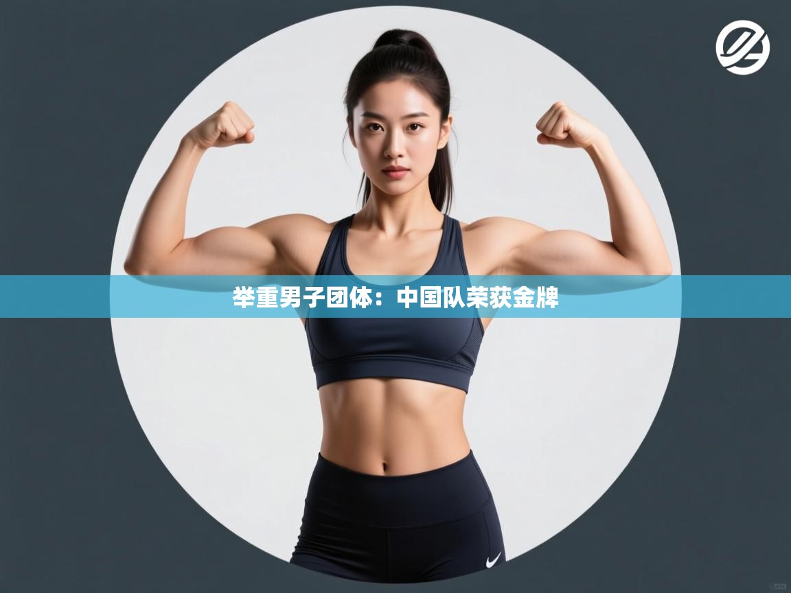 举重男子团体：中国队荣获金牌  第2张