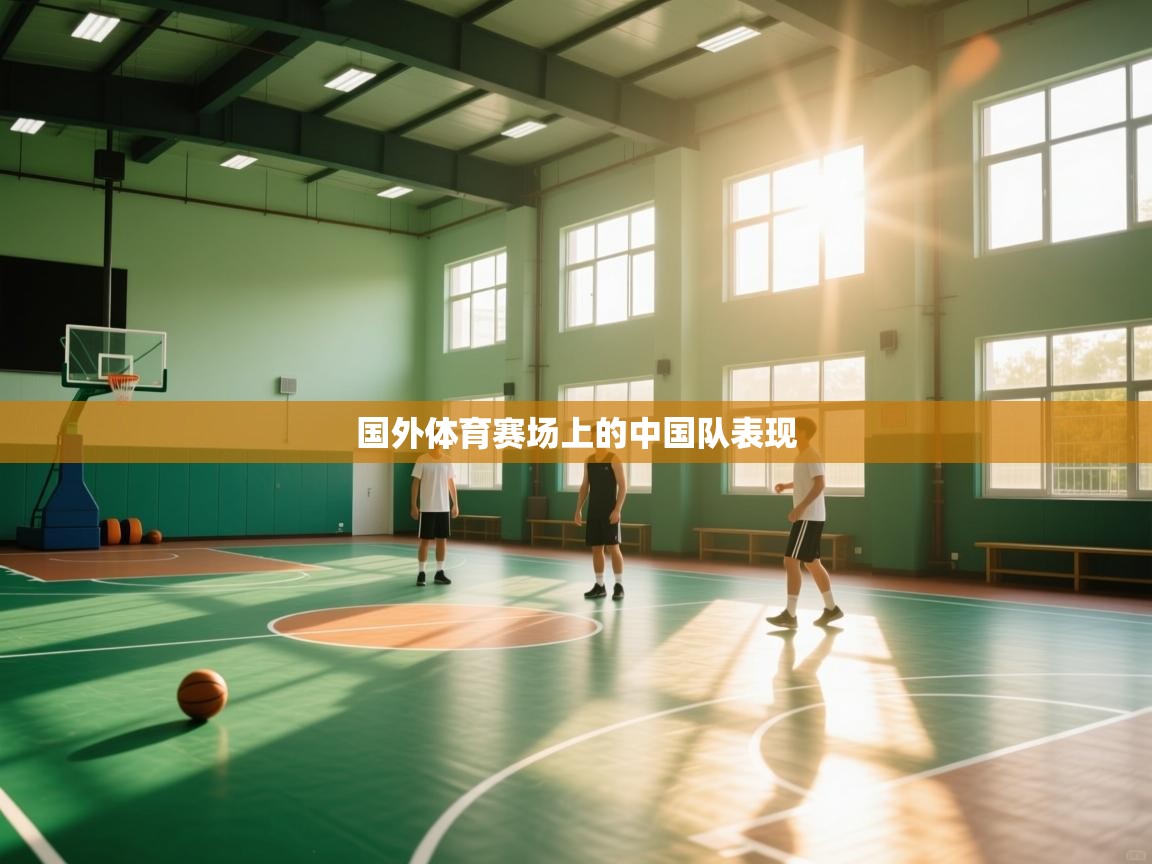 国外体育赛场上的中国队表现  第2张