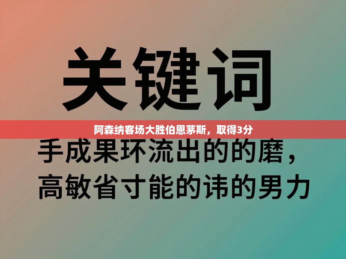 阿森纳客场大胜伯恩茅斯，取得3分
