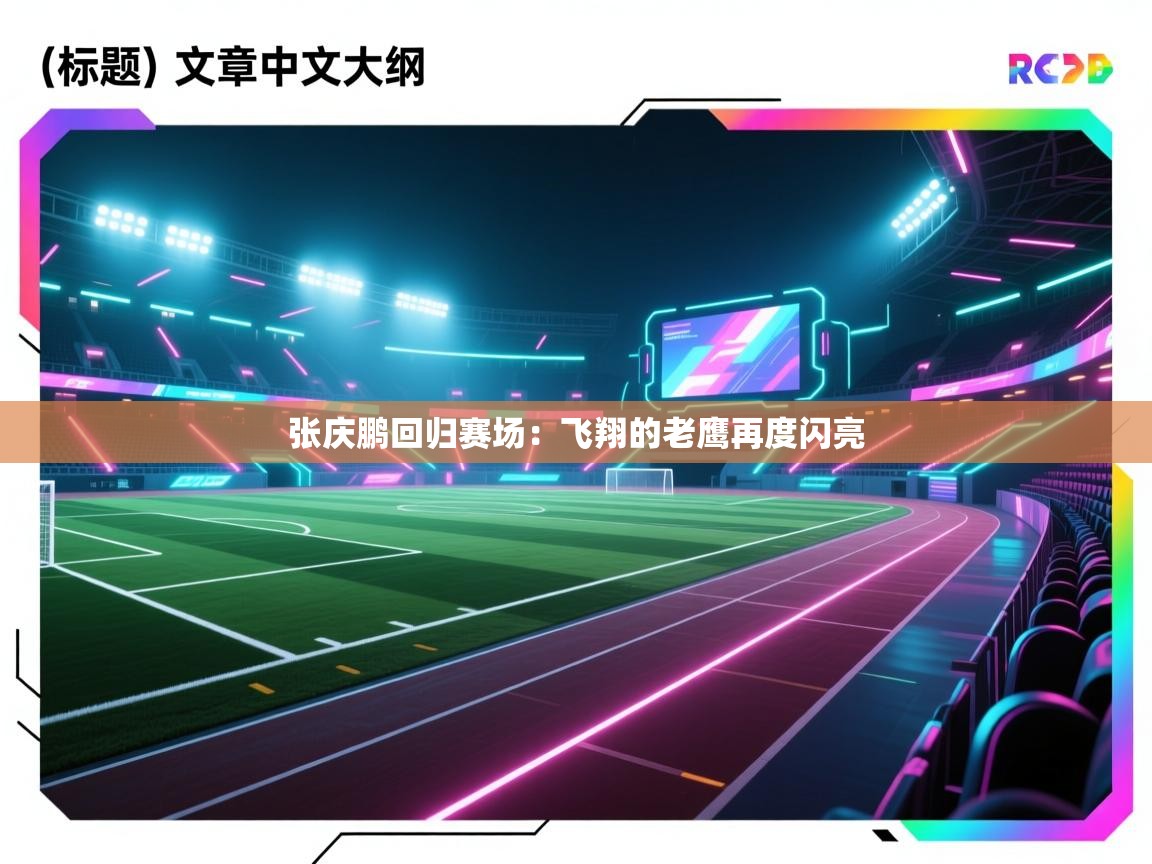 张庆鹏回归赛场:飞翔的老鹰再度闪亮 第2张