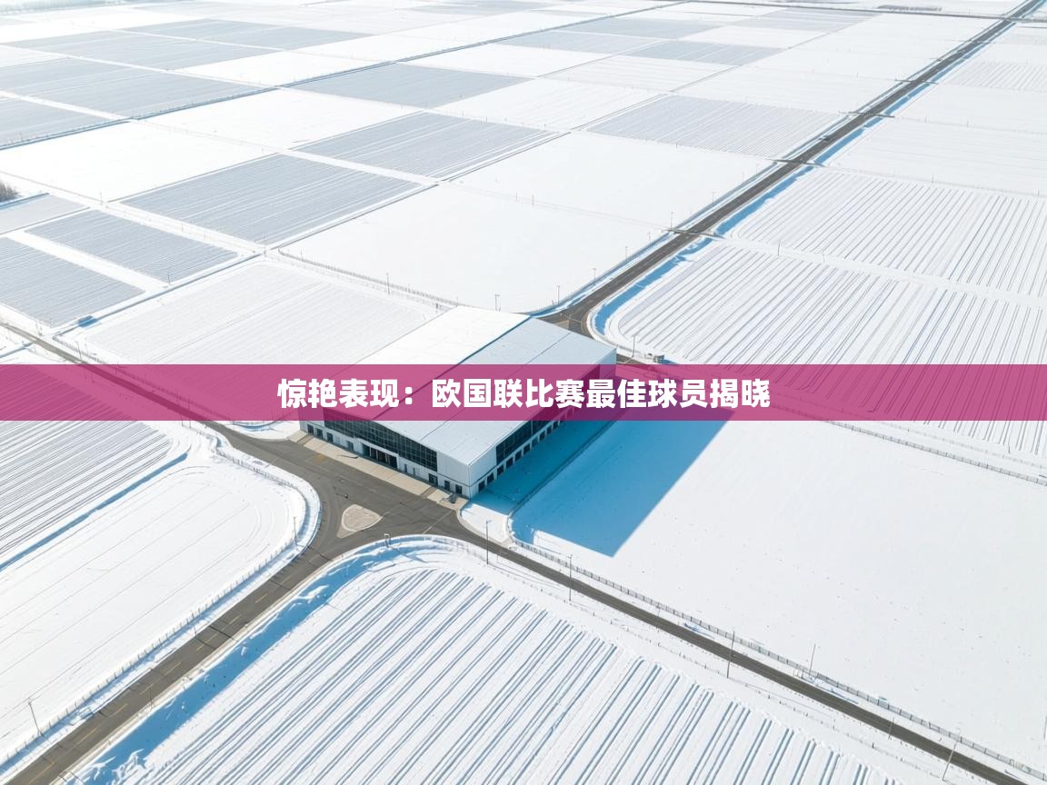 惊艳表现：欧国联比赛最佳球员揭晓