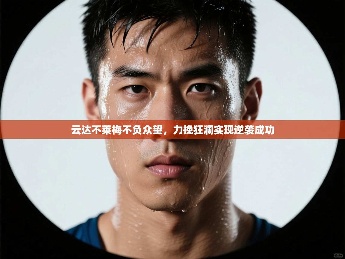 云达不莱梅不负众望，力挽狂澜实现逆袭成功  第1张