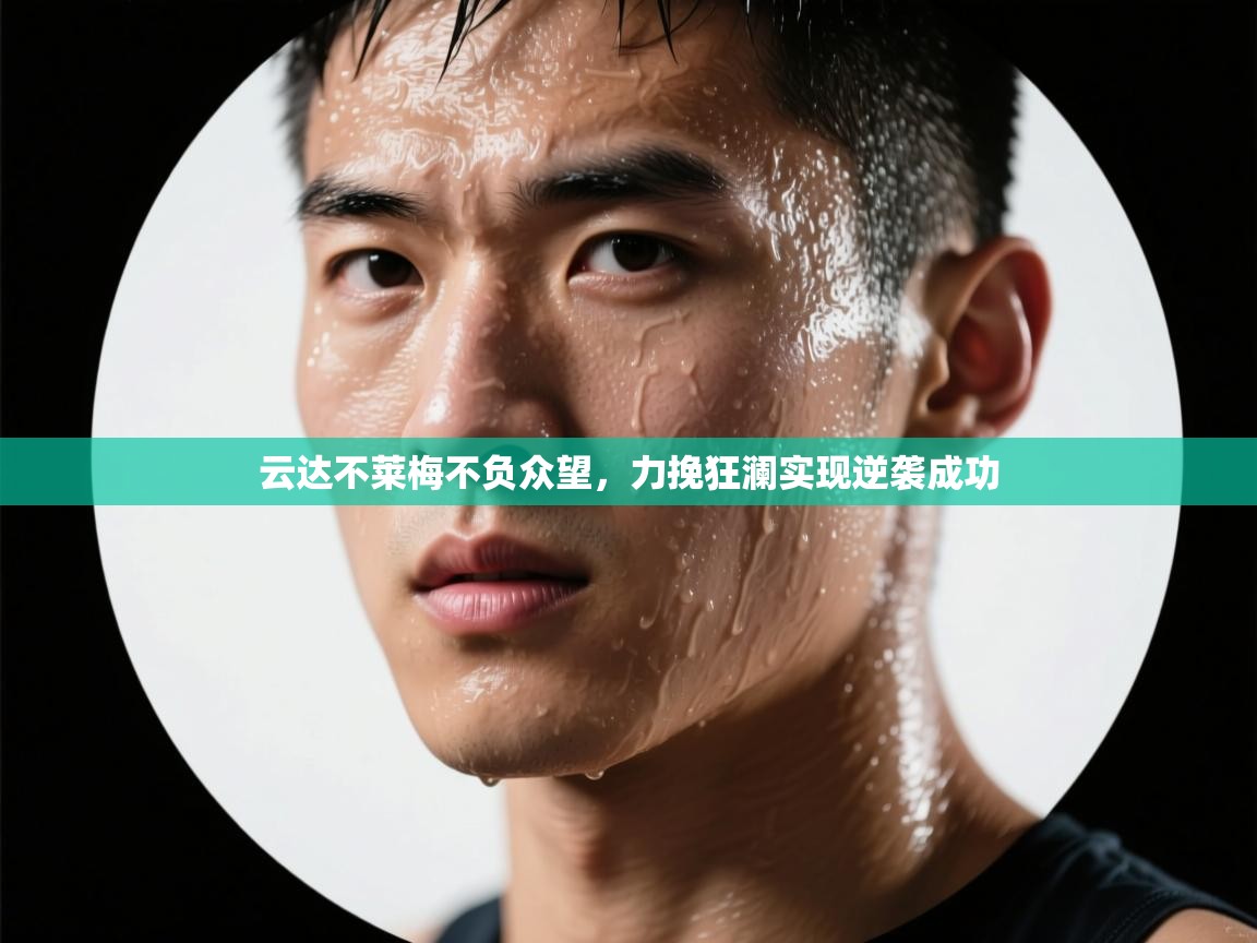 云达不莱梅不负众望，力挽狂澜实现逆袭成功  第2张