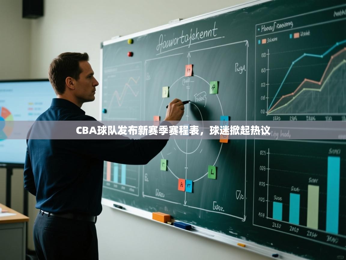 CBA球队发布新赛季赛程表，球迷掀起热议  第2张