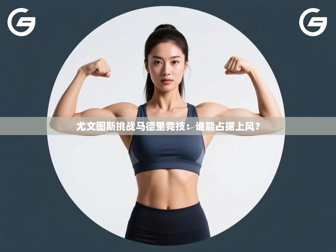 尤文图斯挑战马德里竞技：谁能占据上风？  第2张