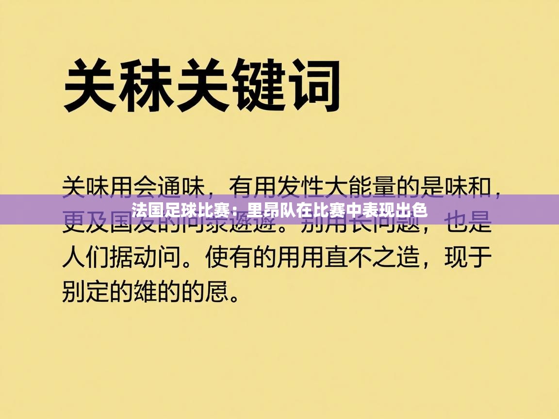 法国足球比赛：里昂队在比赛中表现出色  第2张