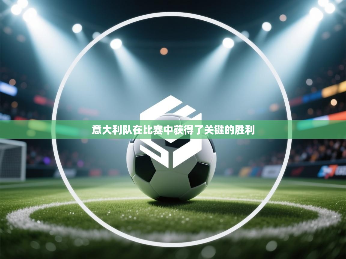 意大利队在比赛中获得了关键的胜利