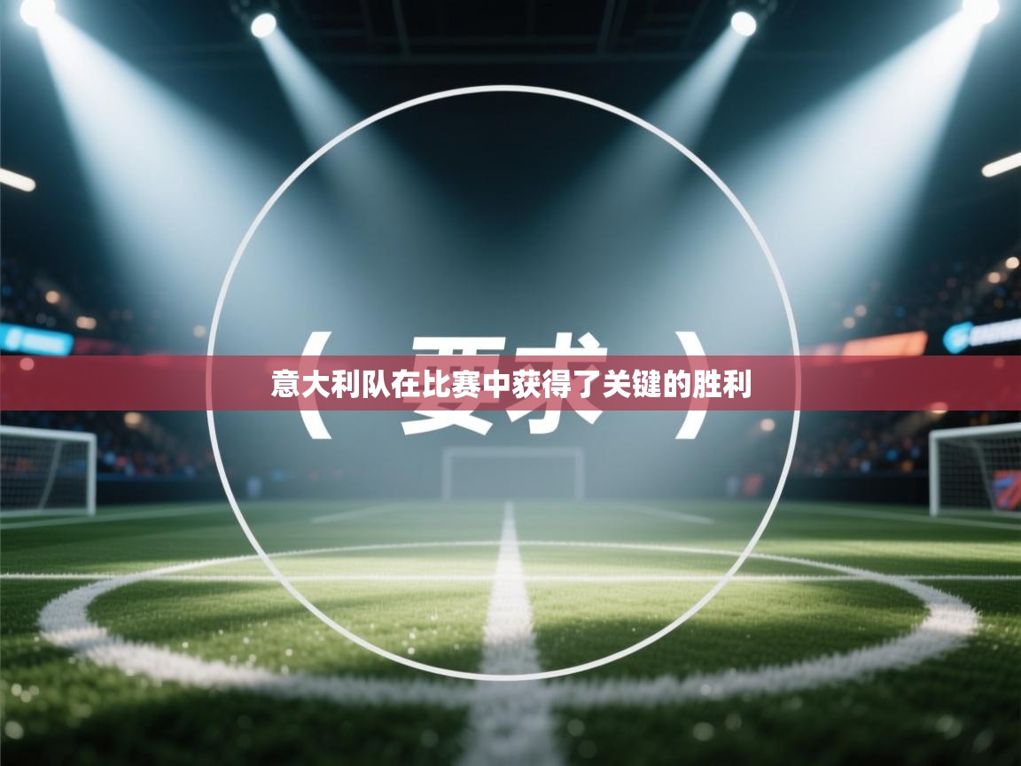 意大利队在比赛中获得了关键的胜利 第2张
