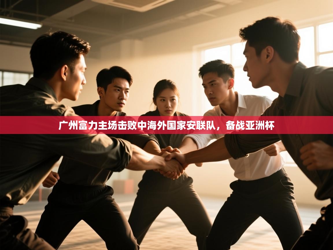 广州富力主场击败中海外国家安联队，备战亚洲杯