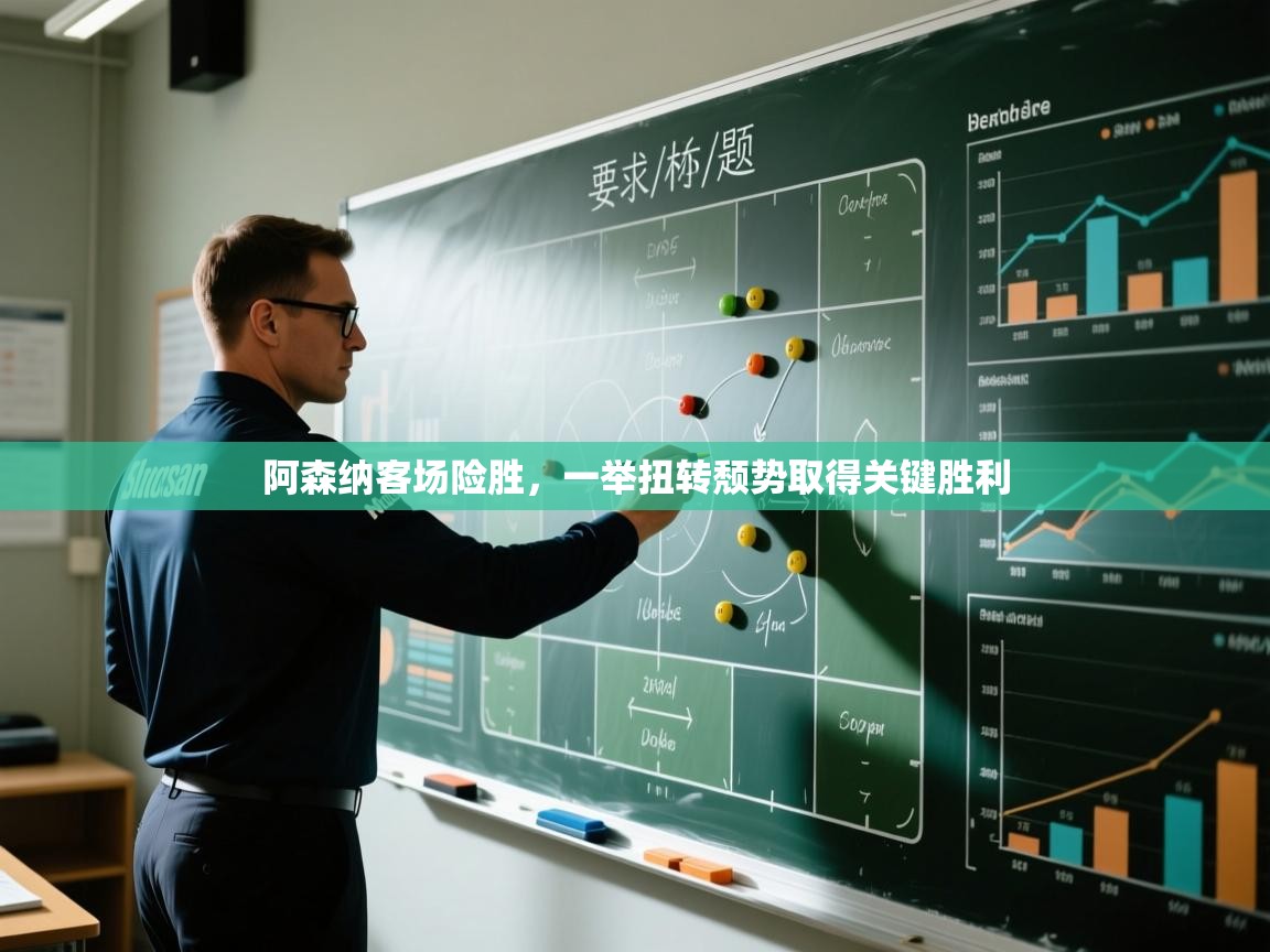 阿森纳客场险胜，一举扭转颓势取得关键胜利  第2张