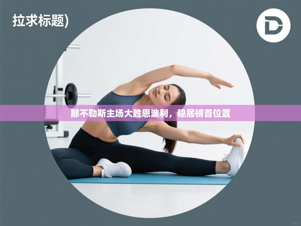 那不勒斯主场大胜恩波利,稳居榜首位置 第2张