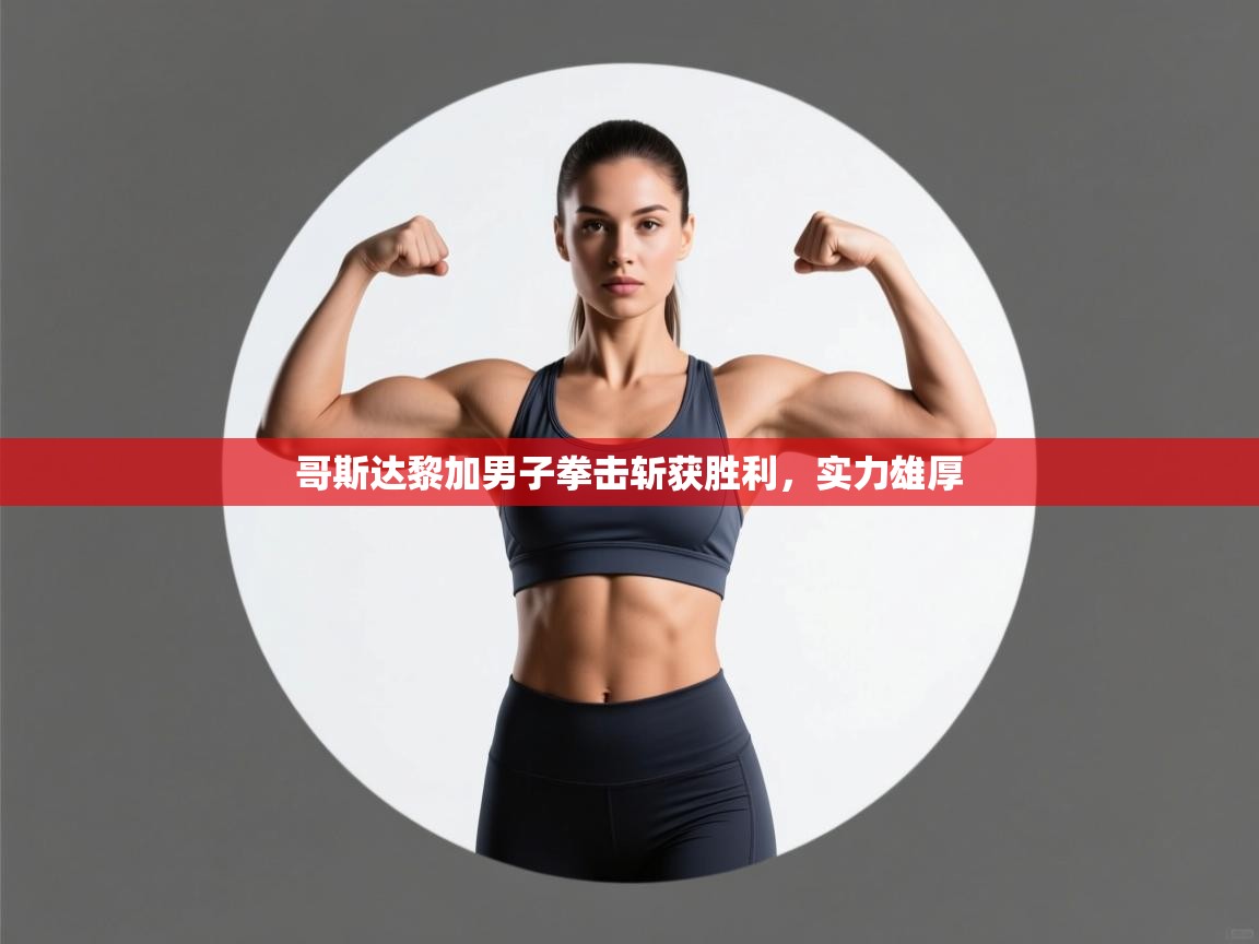 哥斯达黎加男子拳击斩获胜利，实力雄厚  第2张