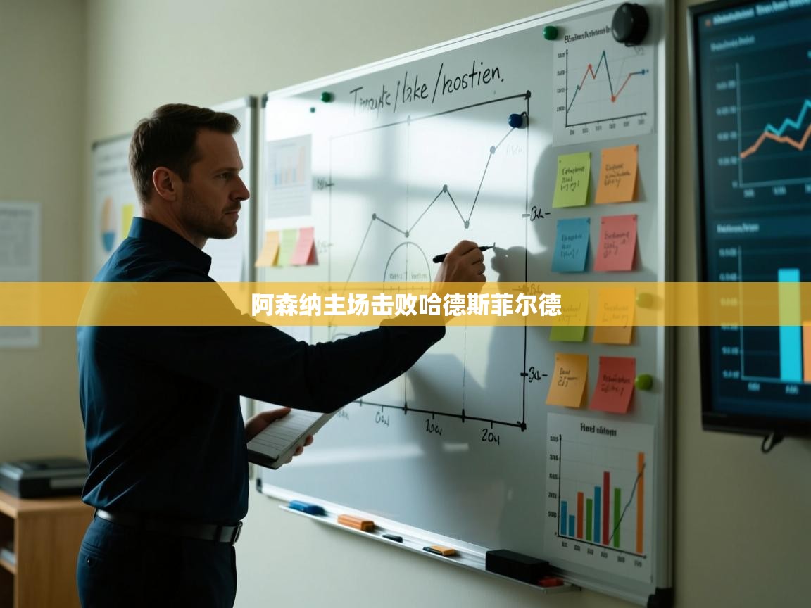 阿森纳主场击败哈德斯菲尔德