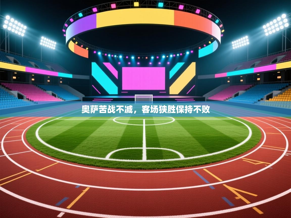 奥萨苦战不减，客场狭胜保持不败